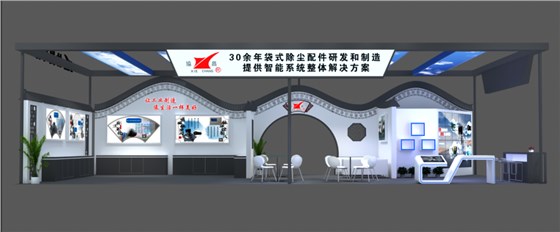 協(xié)昌環(huán)保邀您相約第二十屆上海國際袋式除塵技術(shù)與設(shè)備展覽會！插圖2