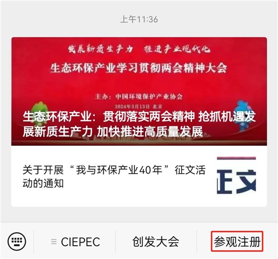 CIEPEC2024展會邀請丨協(xié)昌環(huán)保邀您相約北京！插圖7