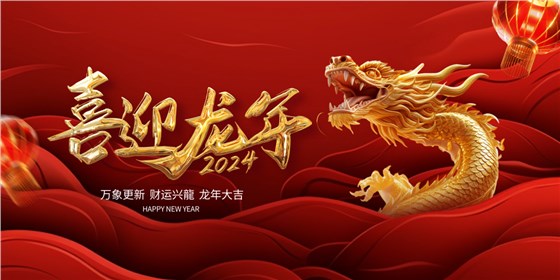 喜迎龍年 | 2023收工大吉，年終紅包“龍”重登場(chǎng)插圖7