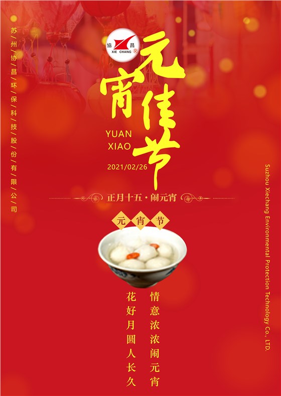 協(xié)昌環(huán)保 | 花好月圓人長久，情意濃濃鬧元宵！