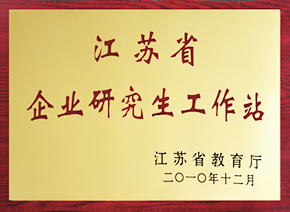 江蘇省企業研究生工作站