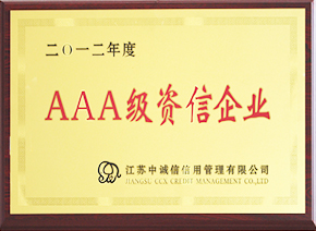 2012年度AAA級資信企業證書