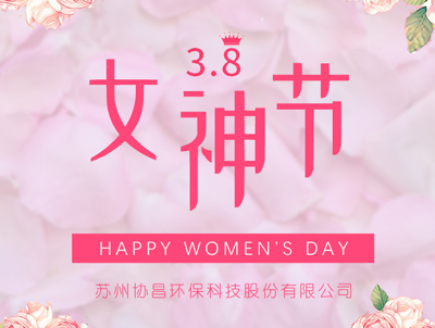 協(xié)昌環(huán)保 | 愿你芳華自在，做自己的女王！