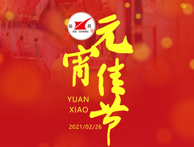 協昌環保 | 花好月圓人長久，情意濃濃鬧元宵！