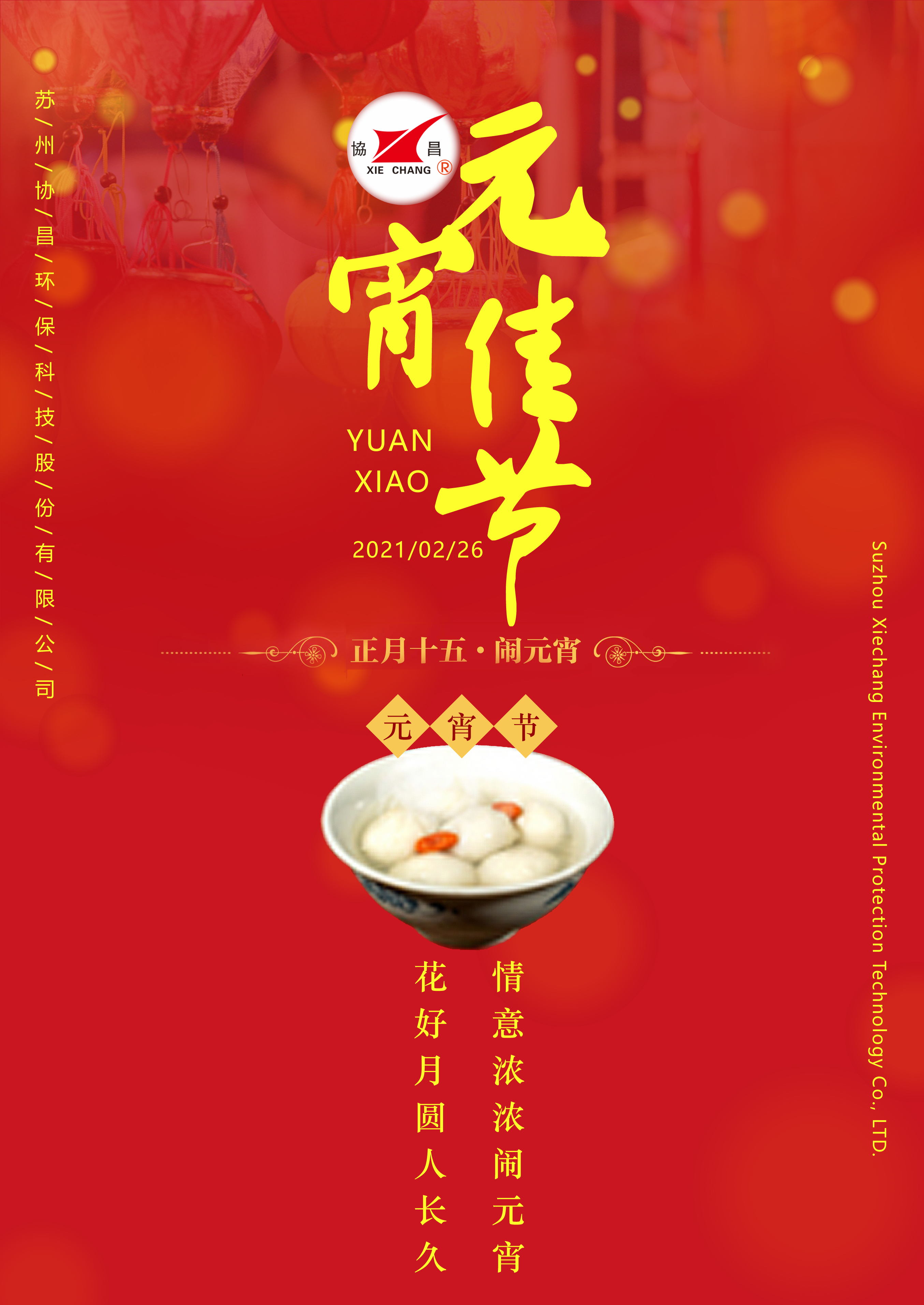 協昌環保 | 花好月圓人長久，情意濃濃鬧元宵！