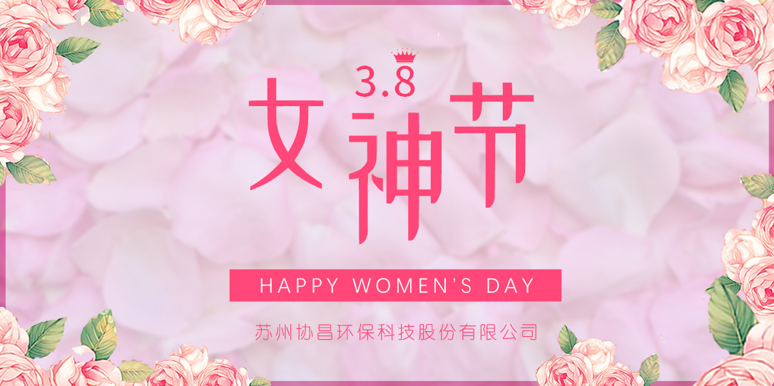 協(xié)昌環(huán)保 | 愿你芳華自在，做自己的女王！