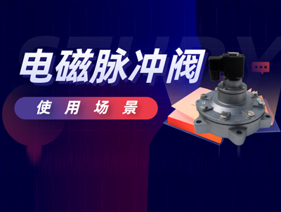 電磁脈沖閥適用范圍及使用注意事項(xiàng)？