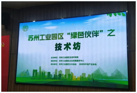 協昌環保 | 參加蘇州工業園區“綠色伙伴”之技術坊