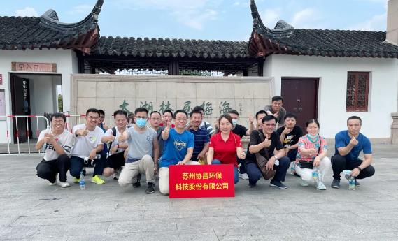 協(xié)昌環(huán)保 | 活力太湖行—攜手并進，奮斗不止！
