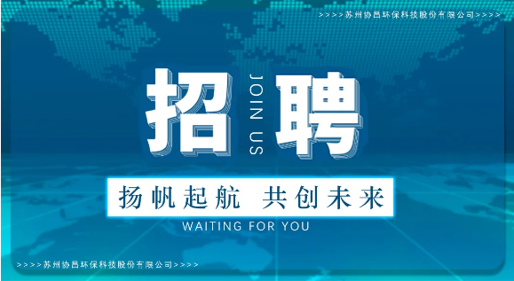 協(xié)昌環(huán)保 | 職等你來，共創(chuàng)夢想！