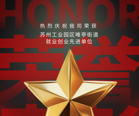 喜報(bào) | 協(xié)昌環(huán)保獲評(píng)“就業(yè)創(chuàng)業(yè)先進(jìn)單位”！