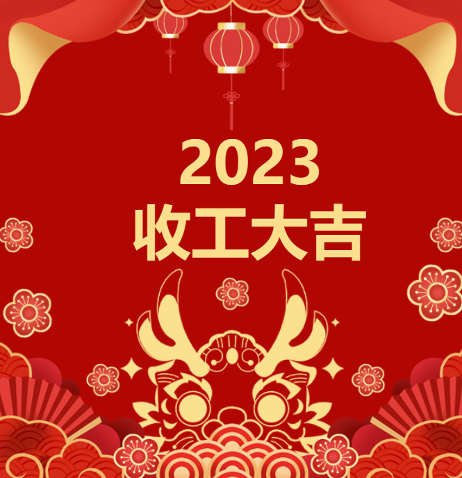 喜迎龍年 | 2023收工大吉，年終紅包“龍”重登場