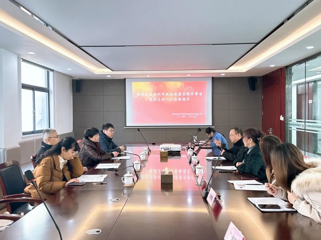 蘇州市政協港澳臺僑外事委、民宗委主任張劍帶隊蒞臨我司開展調研工作