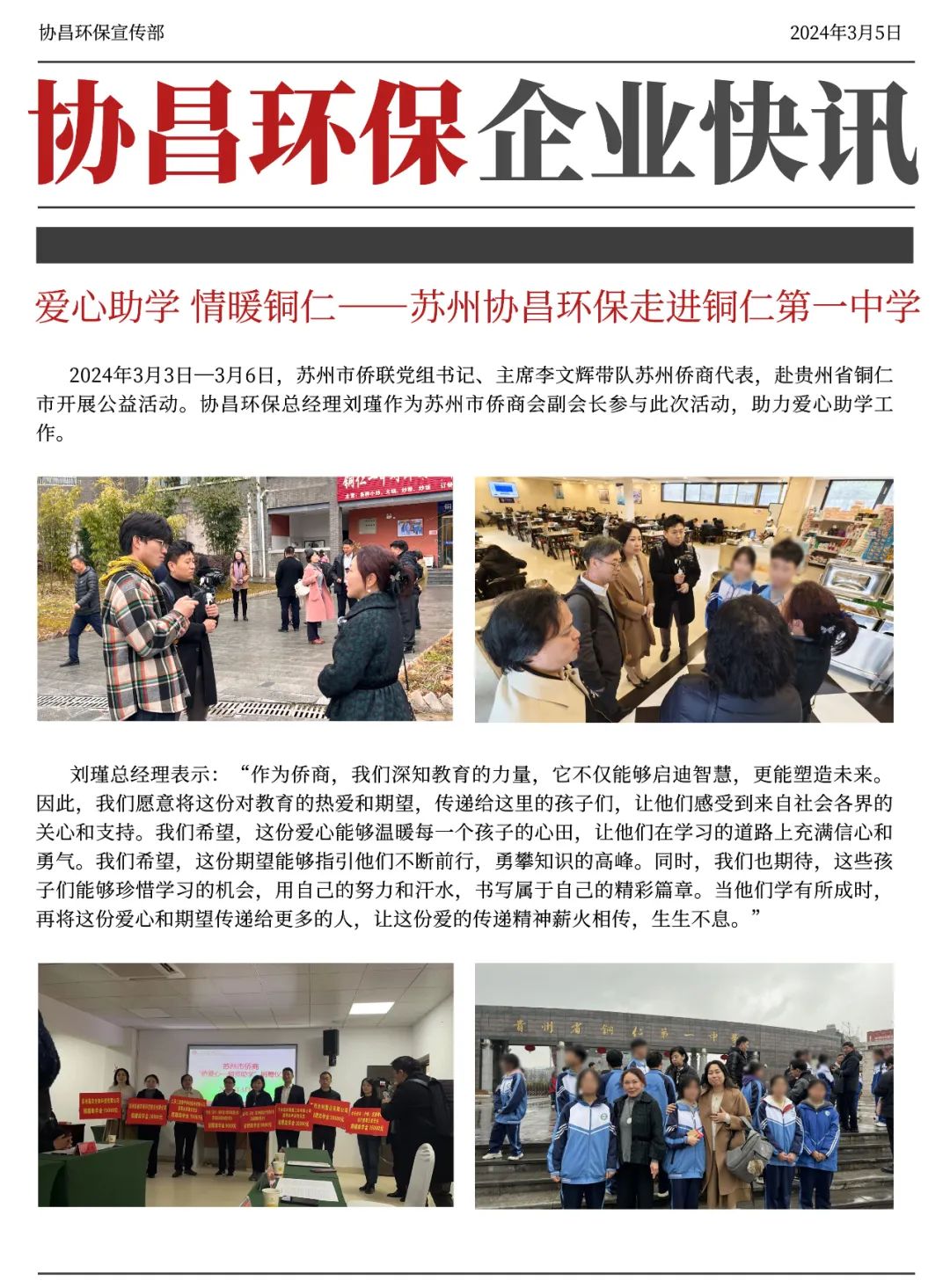 愛心助學 情暖銅仁 | 協昌環保走進銅仁第一中學