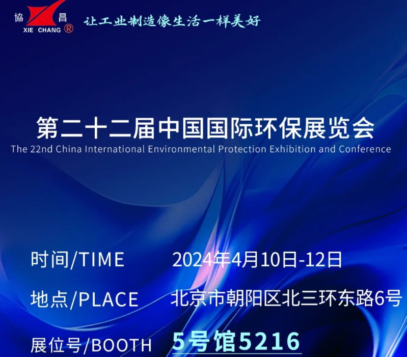CIEPEC2024展會(huì)邀請(qǐng)丨協(xié)昌環(huán)保邀您相約北京！