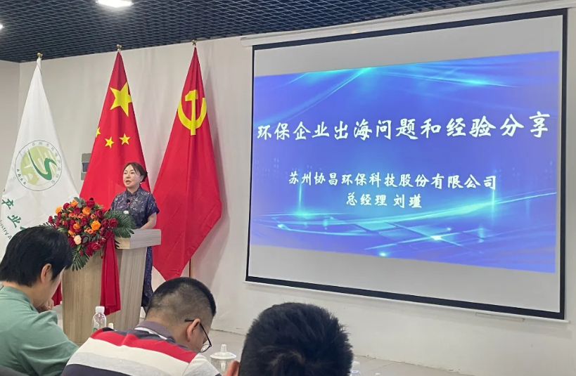 我司總經理劉瑾受邀出席“一帶一路綠色之路環保企業出海專題研討會”并發表演講